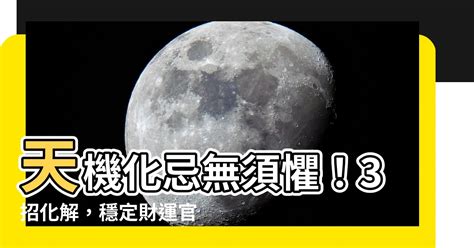 天機化忌化解|天機化忌是什麼？別慌！解開命盤謎團，化解人生困境！｜魔幻水